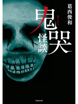 cover image of 鬼哭怪談